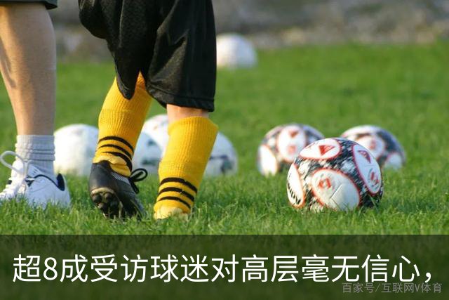 超8成受访球迷对高层毫无信心，热刺球迷信托致信俱乐部表达担忧