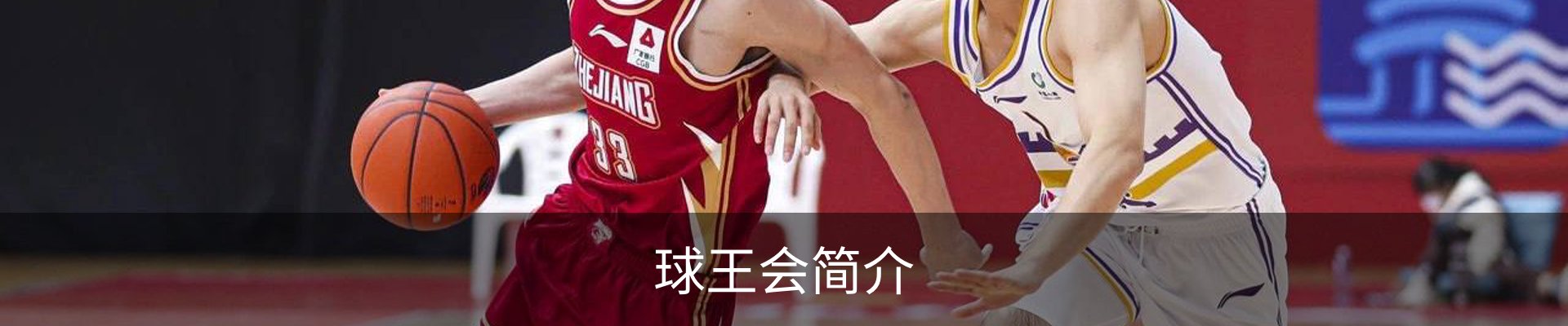 球王会简介